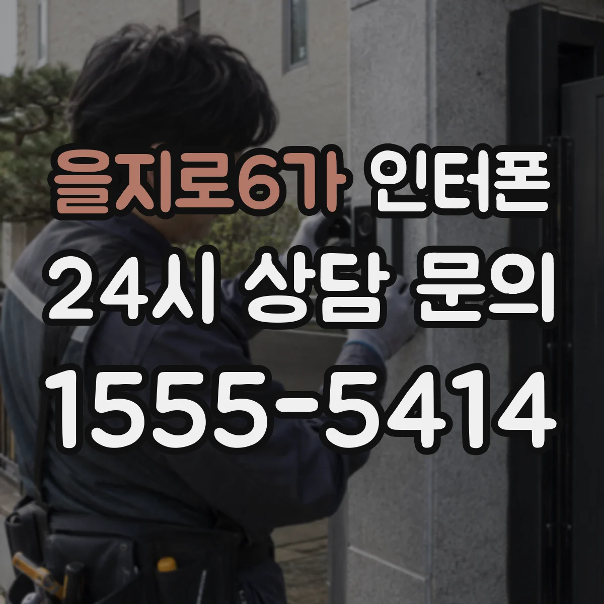 을지로6가 인터폰