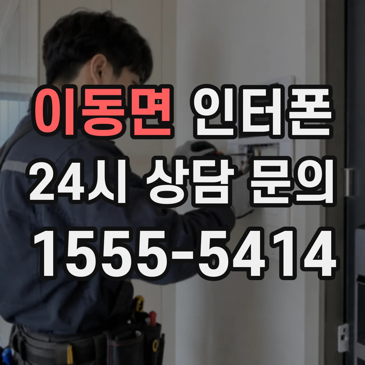 이동면 인터폰