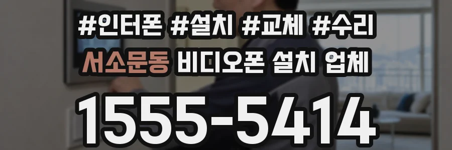 서소문동 비디오폰 설치 업체
