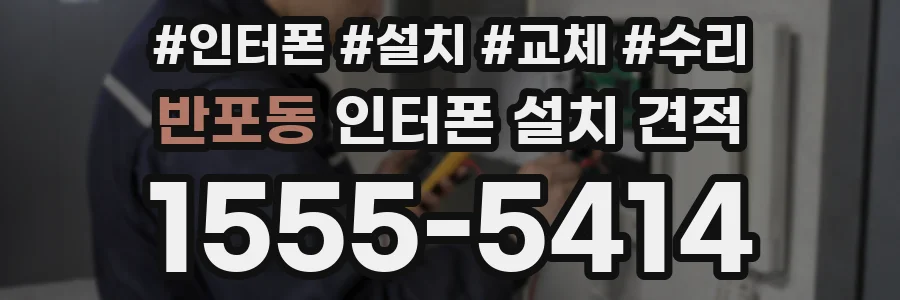 반포동 인터폰 설치 견적