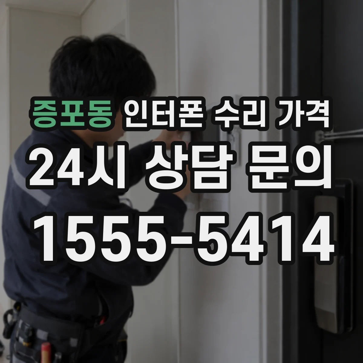 증포동 인터폰 수리 가격