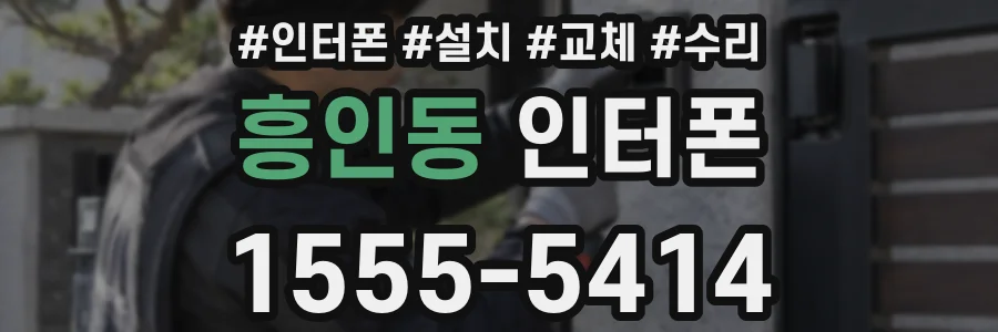 흥인동 인터폰