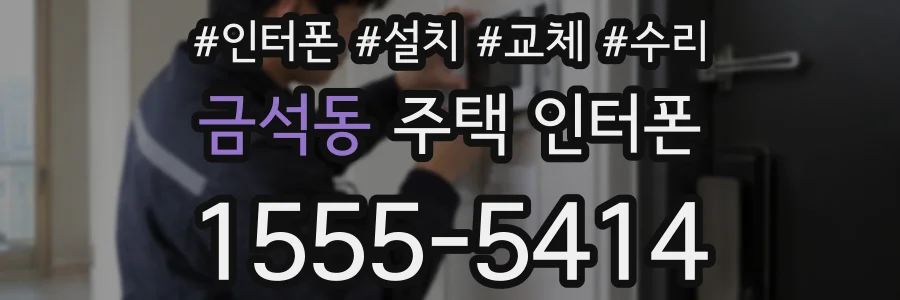 금석동 주택 인터폰