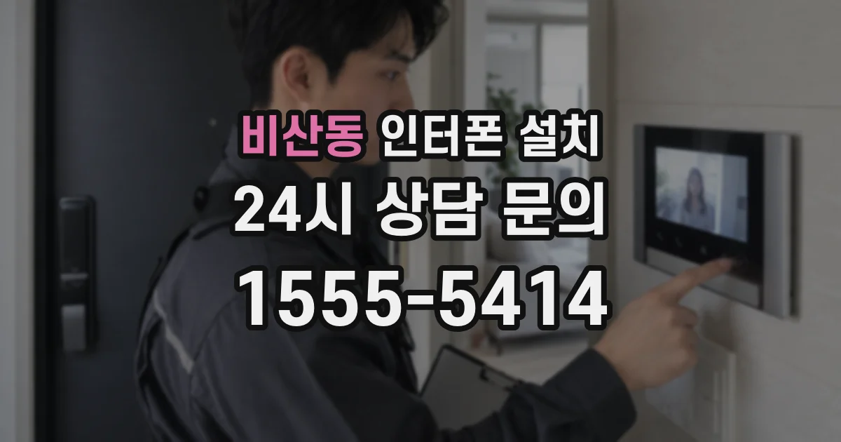 비산동 인터폰 설치