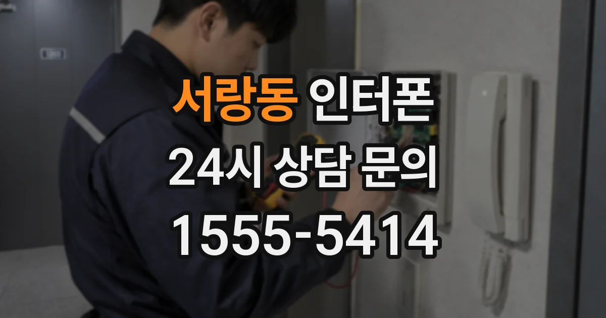 서랑동 인터폰