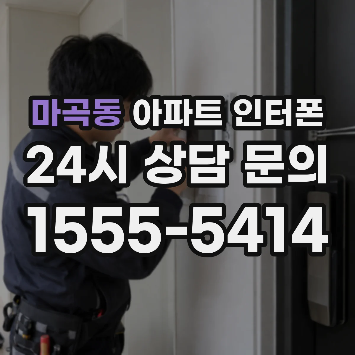 마곡동 아파트 인터폰
