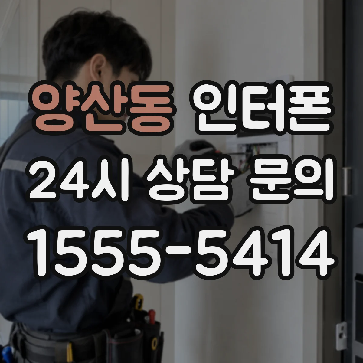 양산동 인터폰