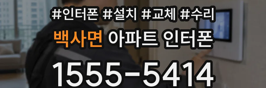 백사면 아파트 인터폰