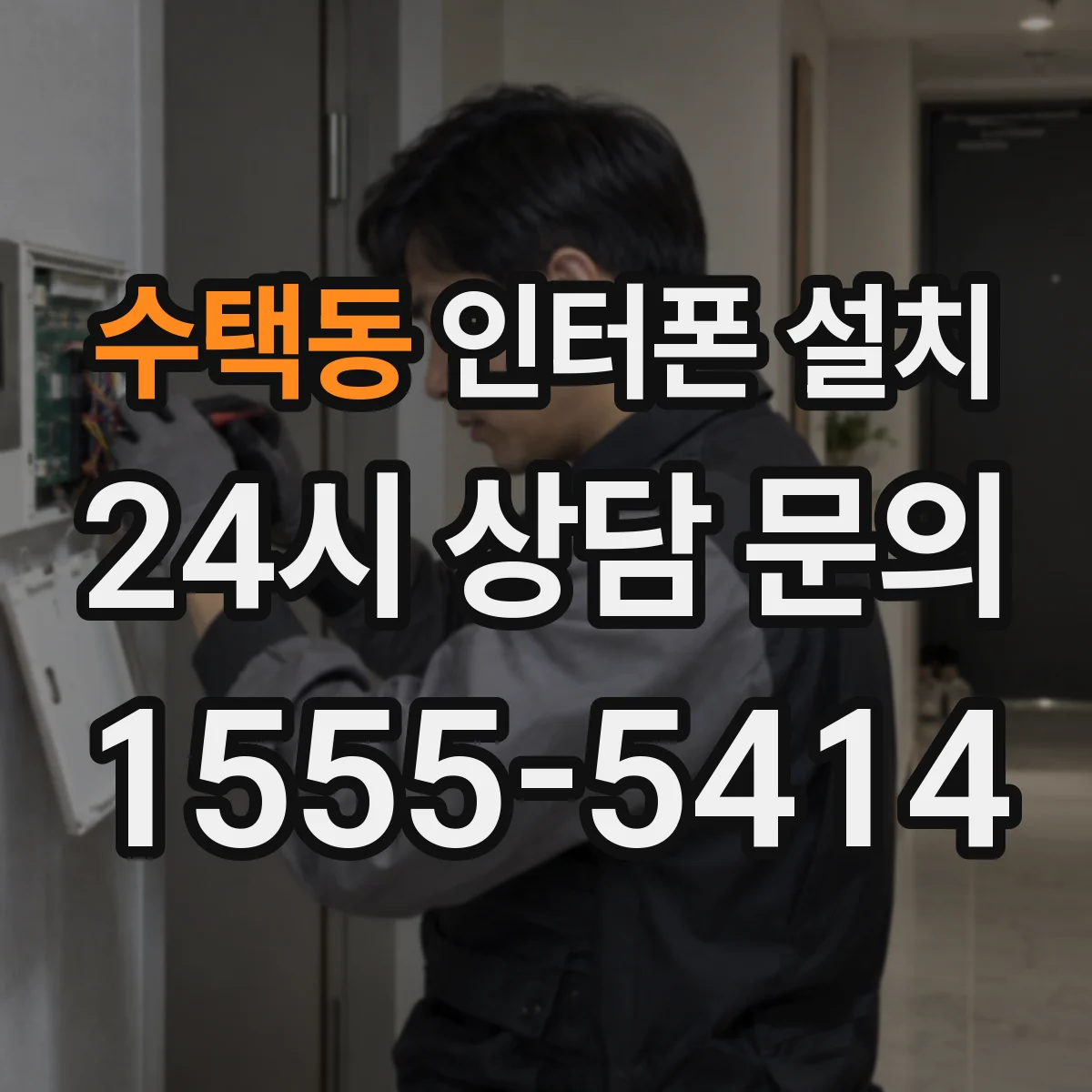 수택동 인터폰 설치