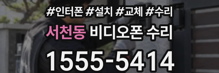 서천동 비디오폰 수리