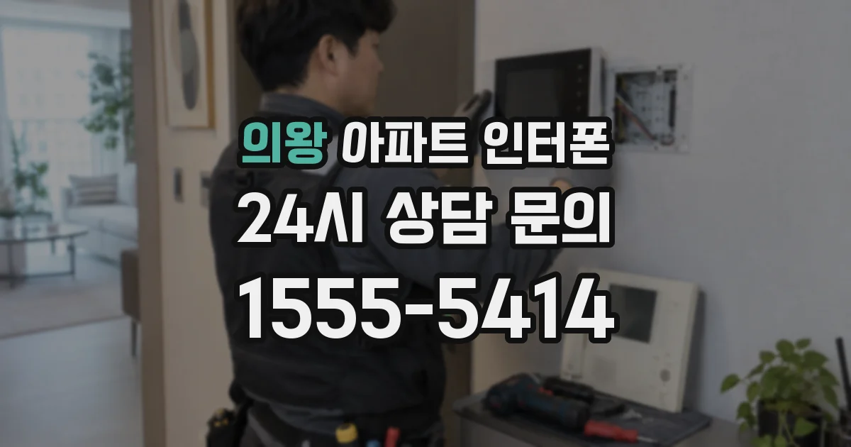 의왕 아파트 인터폰