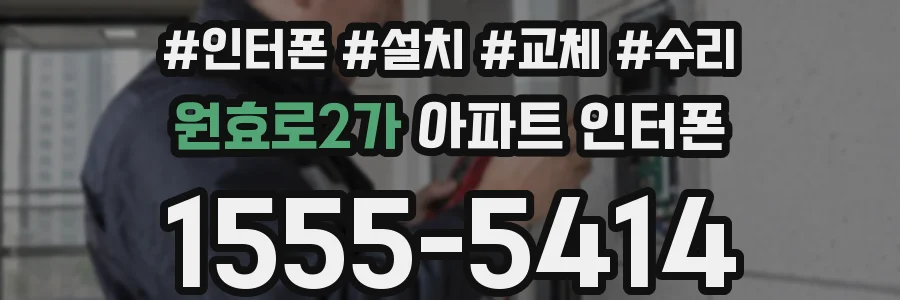 원효로2가 아파트 인터폰