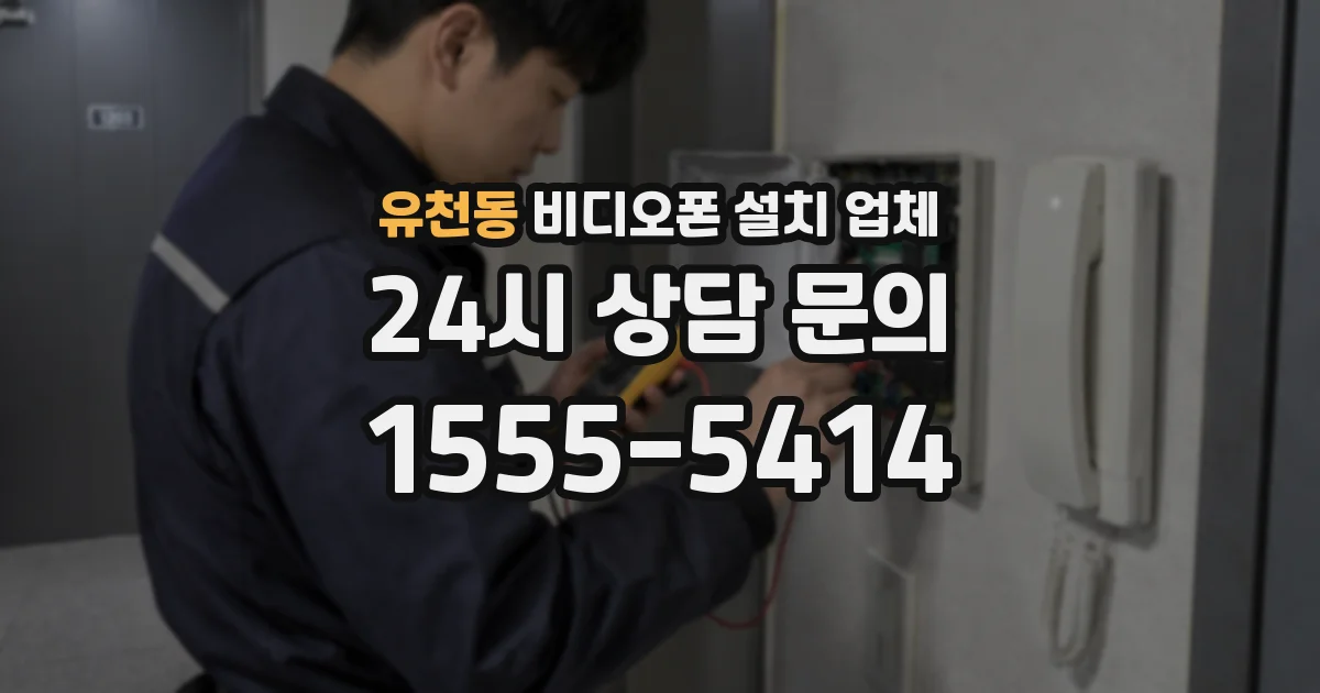 유천동 비디오폰 설치 업체