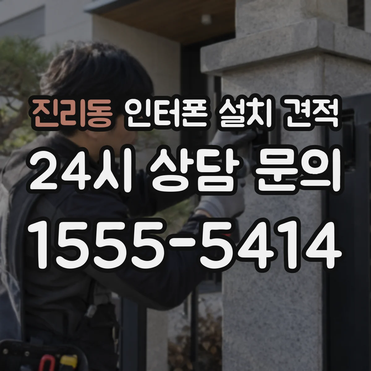 진리동 인터폰 설치 견적