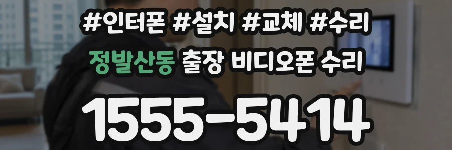정발산동 출장 비디오폰 수리