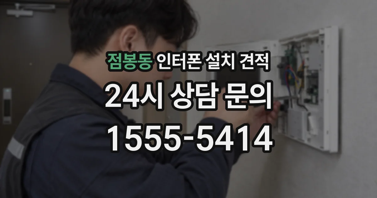 점봉동 인터폰 설치 견적