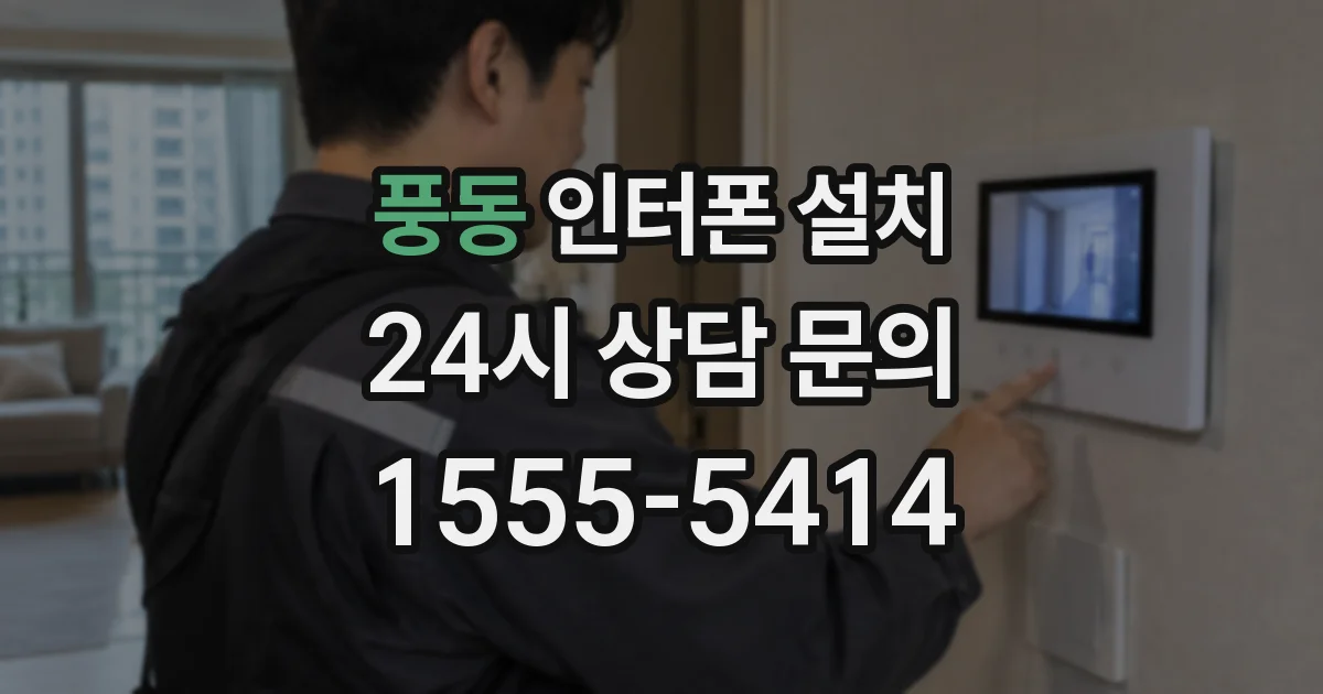 풍동 인터폰 설치