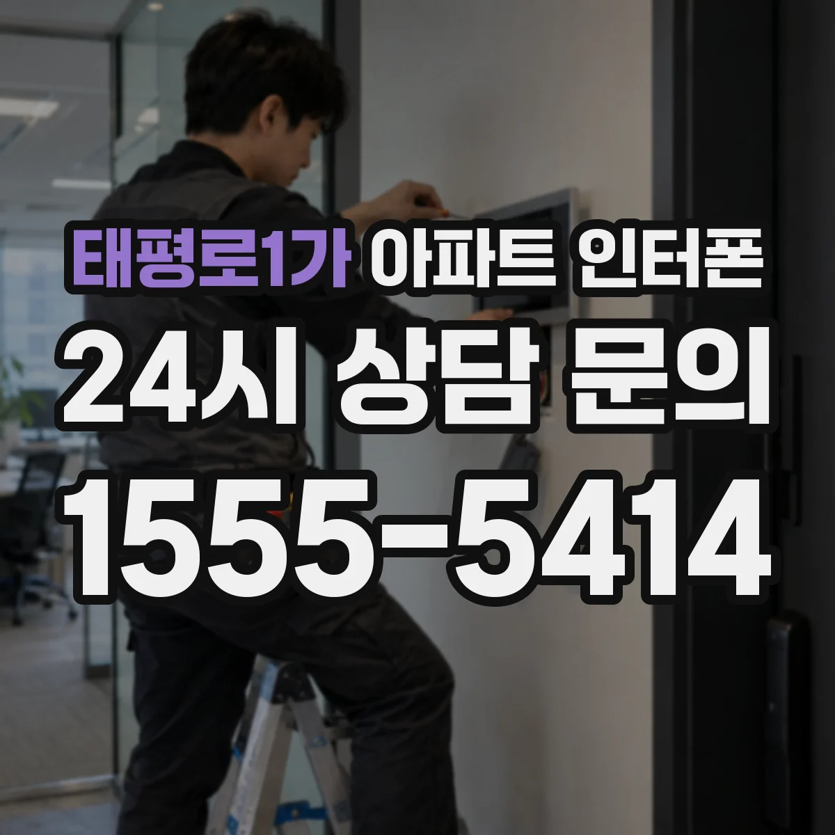 태평로1가 아파트 인터폰