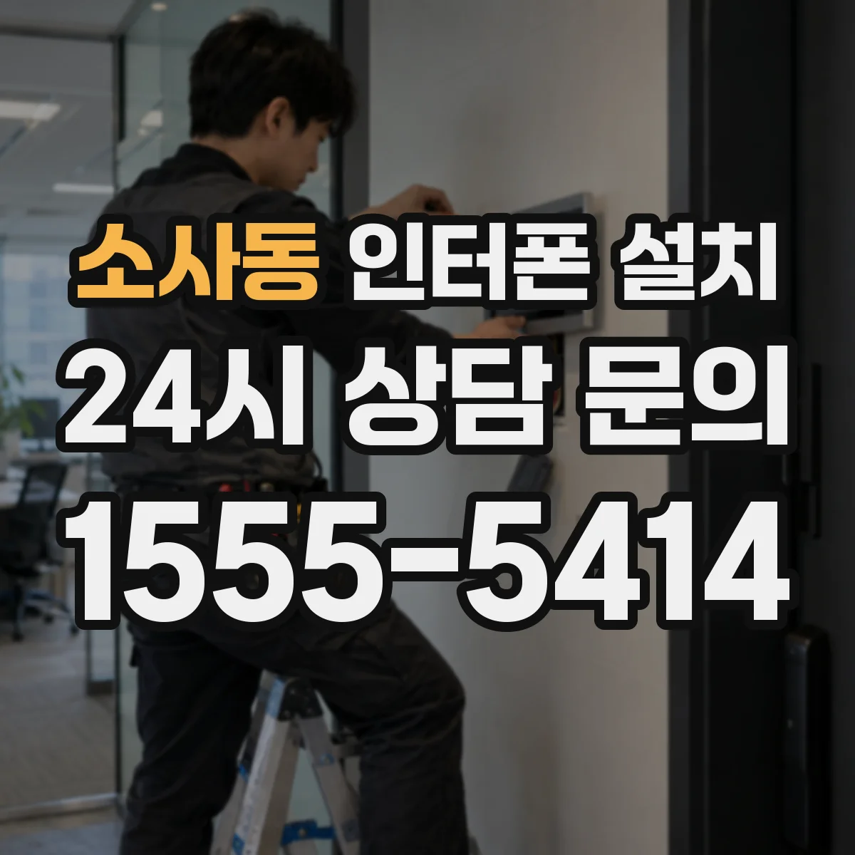소사동 인터폰 설치