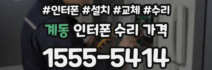계동 인터폰 수리 가격