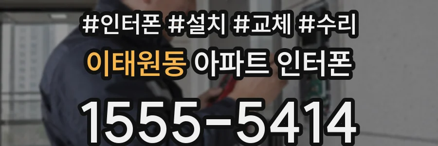 이태원동 아파트 인터폰