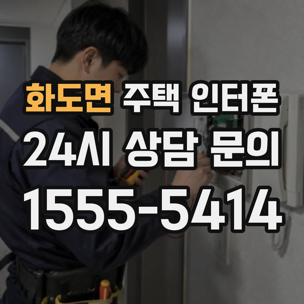 화도면 주택 인터폰