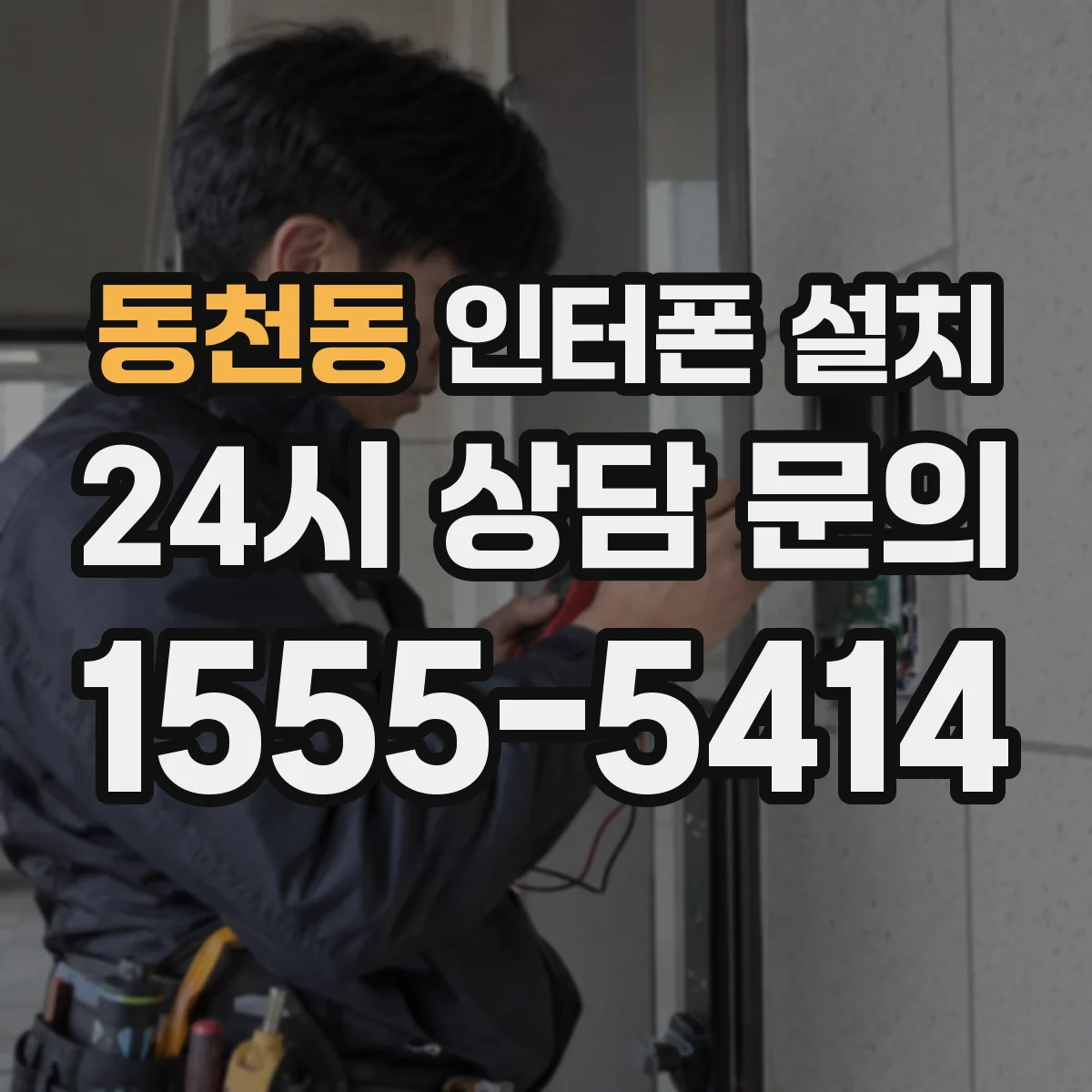 동천동 인터폰 설치