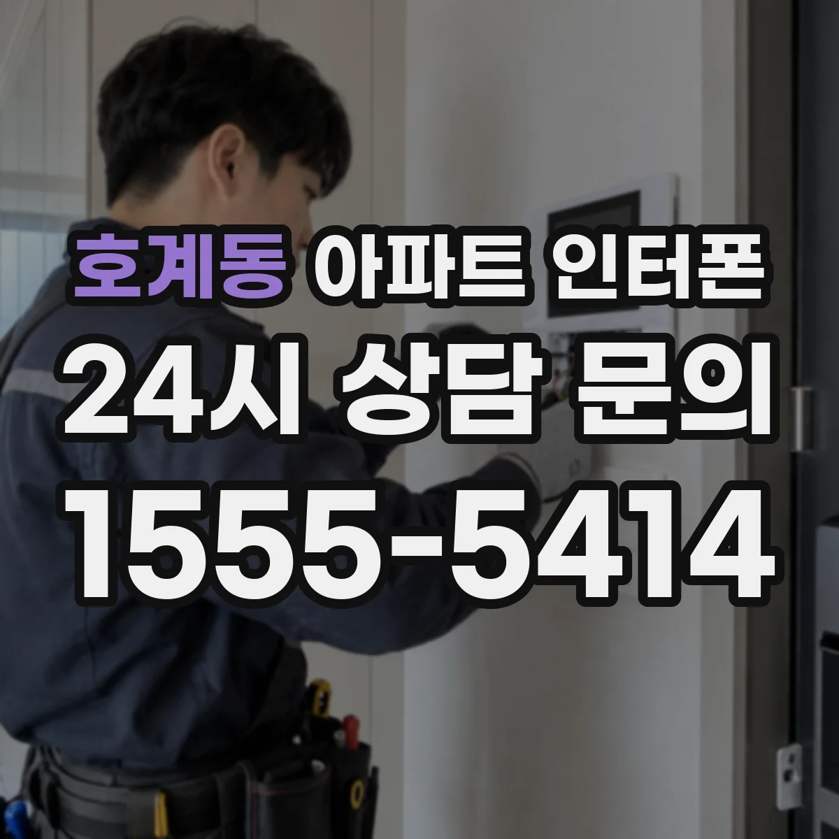 호계동 아파트 인터폰