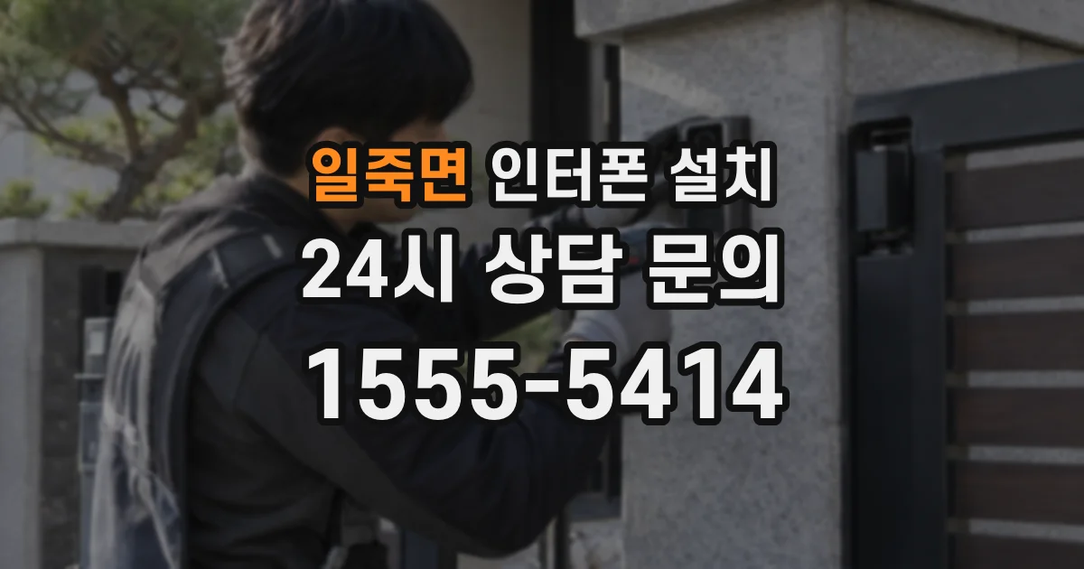 일죽면 인터폰 설치