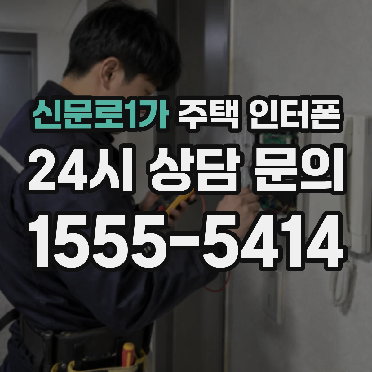 신문로1가 주택 인터폰