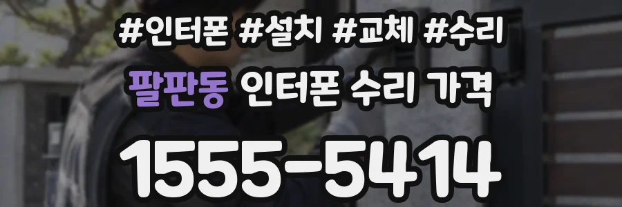 팔판동 인터폰 수리 가격