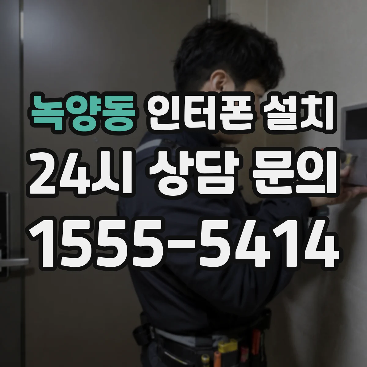 녹양동 인터폰 설치