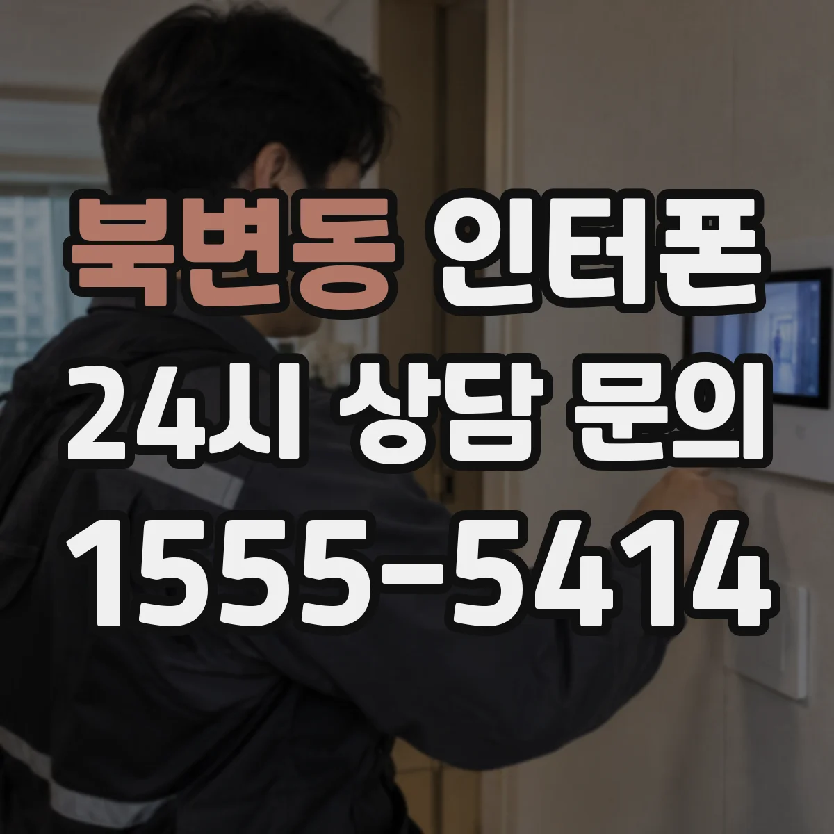 북변동 인터폰