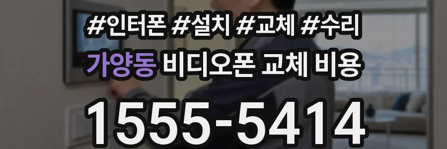 가양동 비디오폰 교체 비용