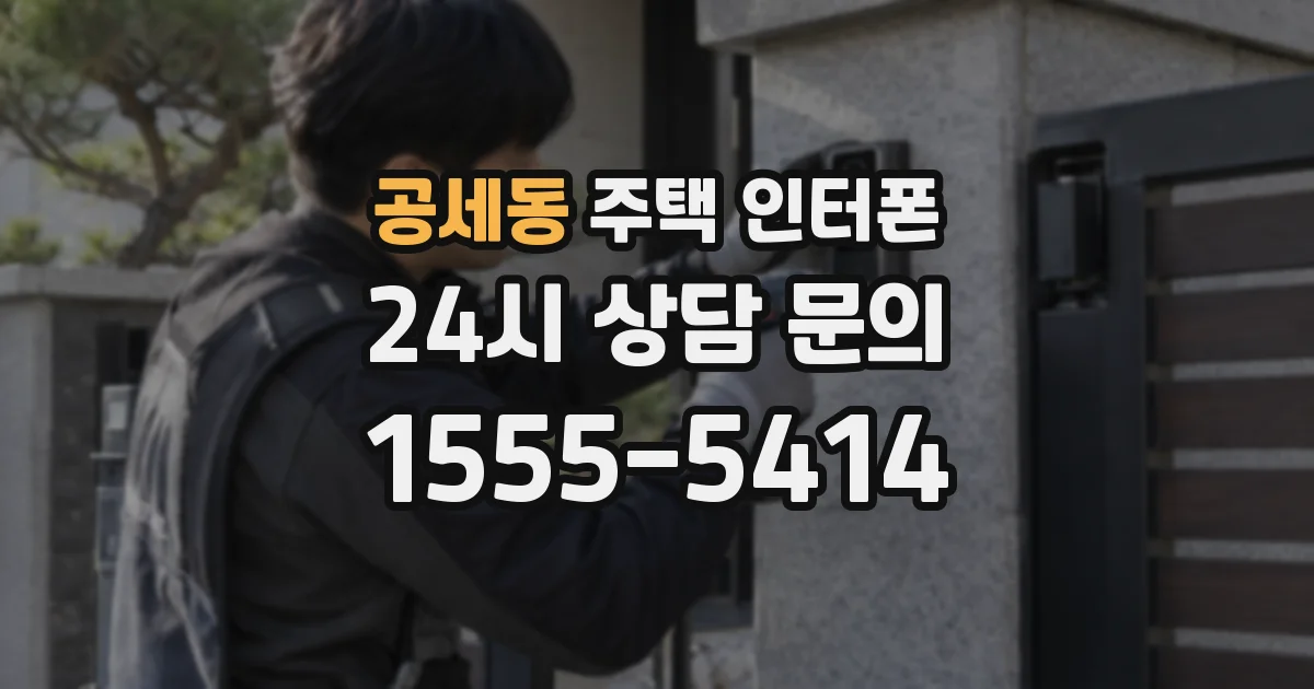 공세동 주택 인터폰