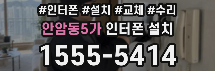 안암동5가 인터폰 설치