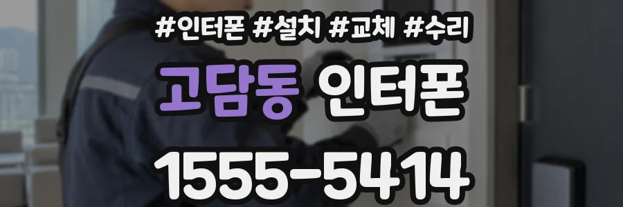 고담동 인터폰