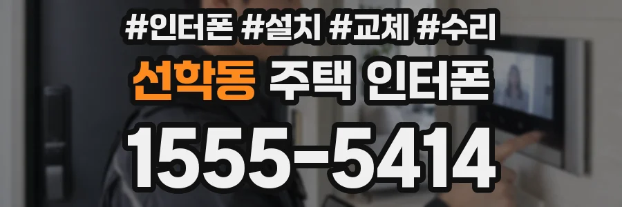 선학동 주택 인터폰