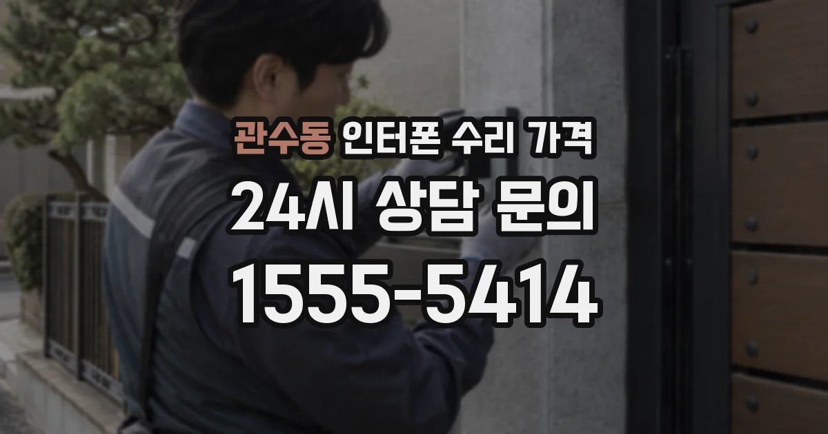 관수동 인터폰 수리 가격