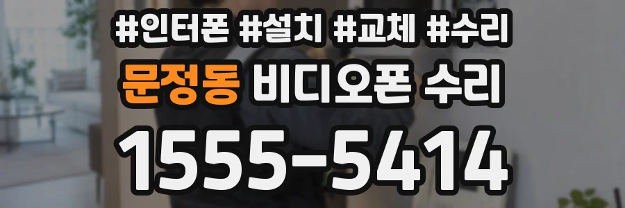 문정동 비디오폰 수리