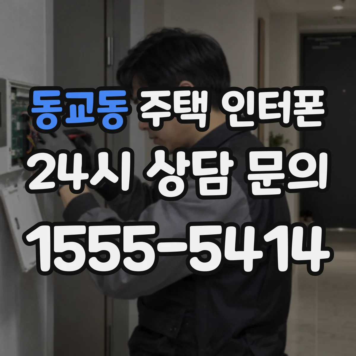 동교동 주택 인터폰