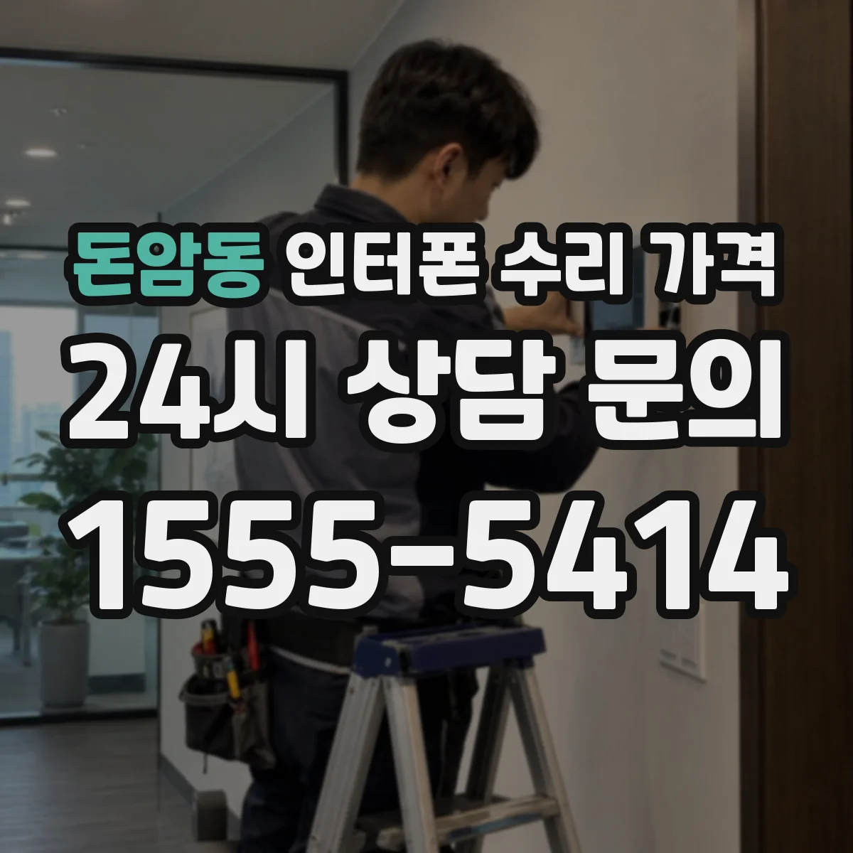 돈암동 인터폰 수리 가격