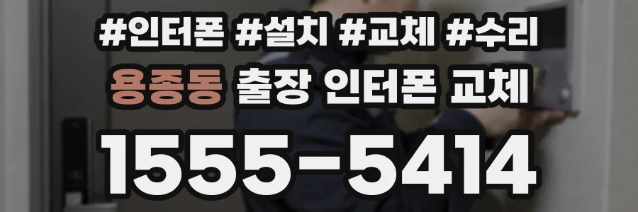 용종동 출장 인터폰 교체