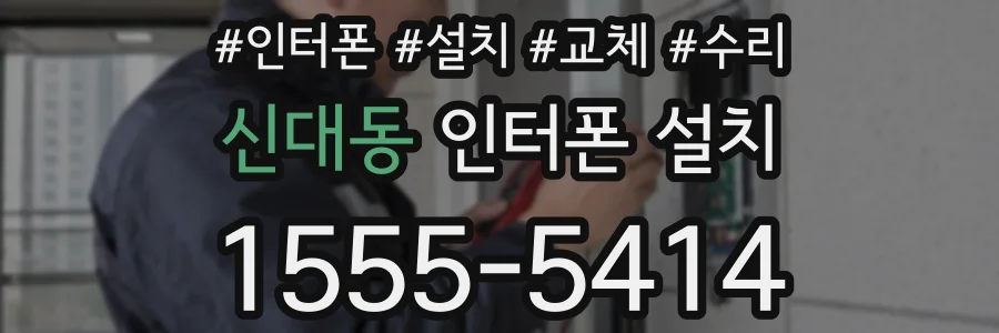 신대동 인터폰 설치