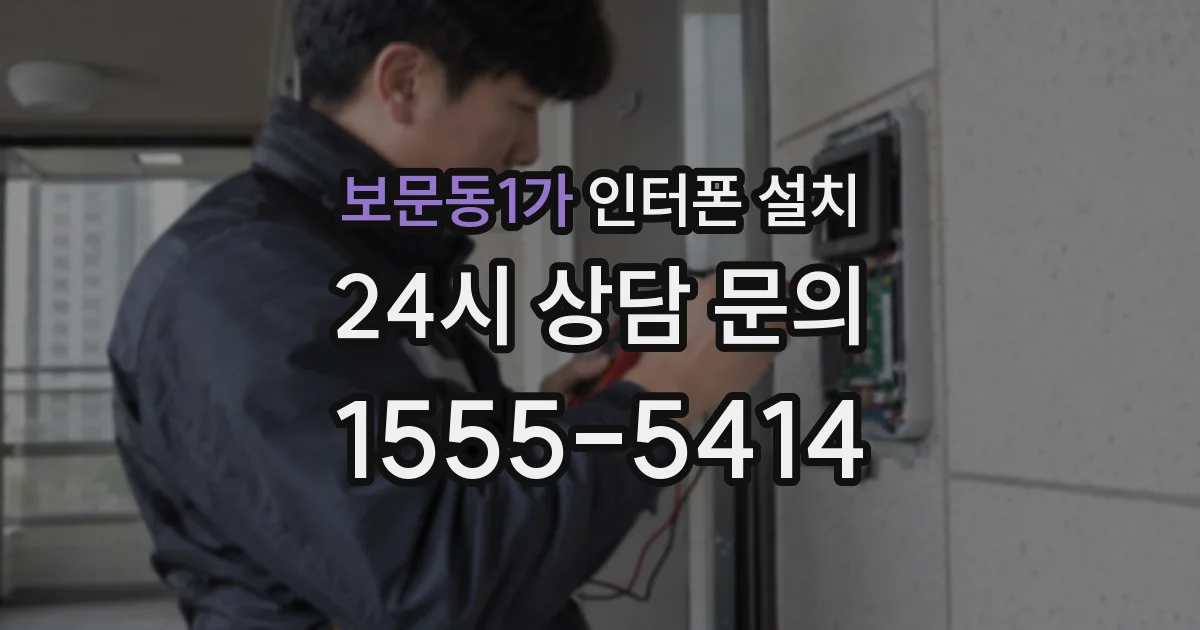 보문동1가 인터폰 설치
