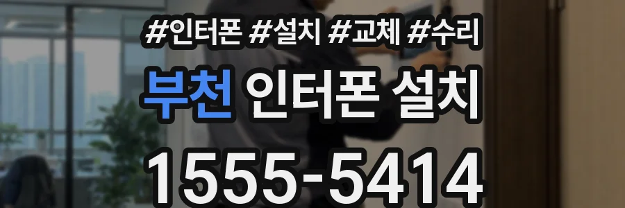부천 인터폰 설치