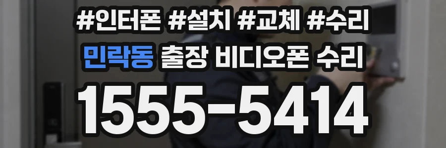 민락동 출장 비디오폰 수리