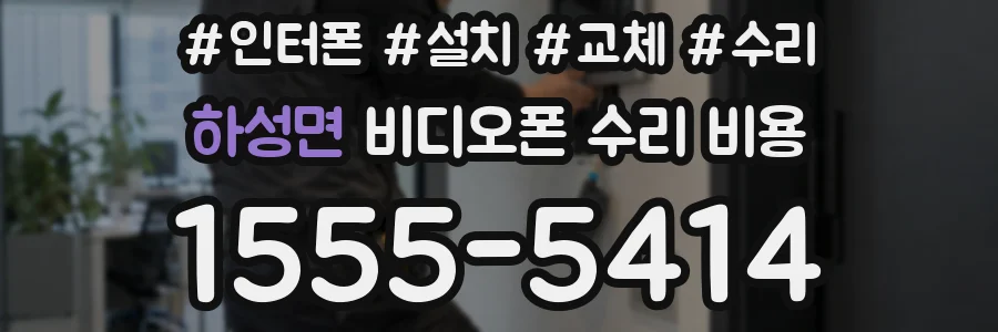 하성면 비디오폰 수리 비용