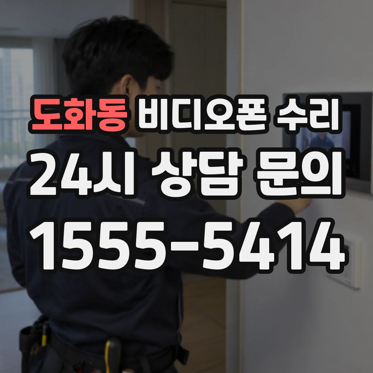 도화동 비디오폰 수리