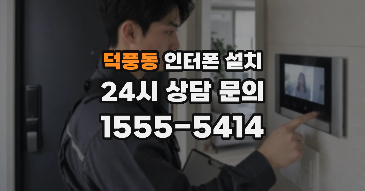 덕풍동 인터폰 설치